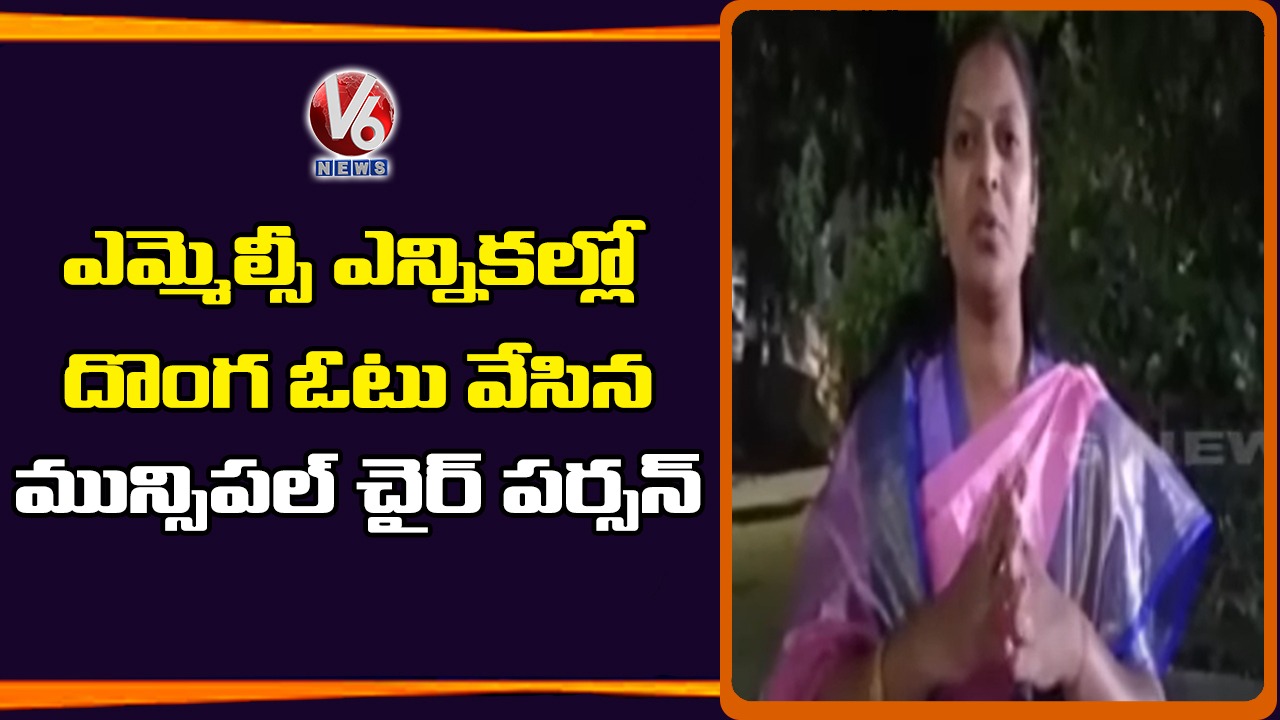 దొంగ ఓటు వేసిన మున్సిపల్ చైర్మైన్: చర్యలు తీసుకోవాలంటూ కౌన్సిలర్ల ధర్నా
